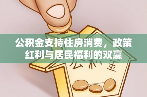 石门公积金支持住房消费，政策红利与居民福利的双赢