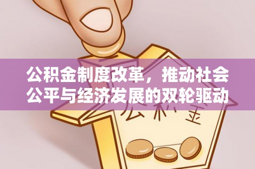石门公积金制度改革，推动社会公平与经济发展的双轮驱动