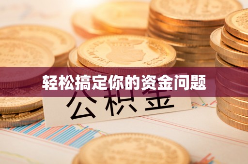石门轻松搞定你的资金问题