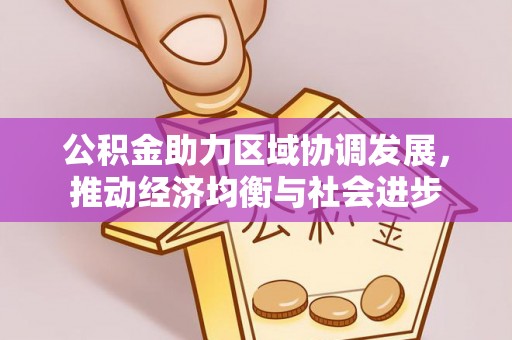 石门公积金助力区域协调发展，推动经济均衡与社会进步