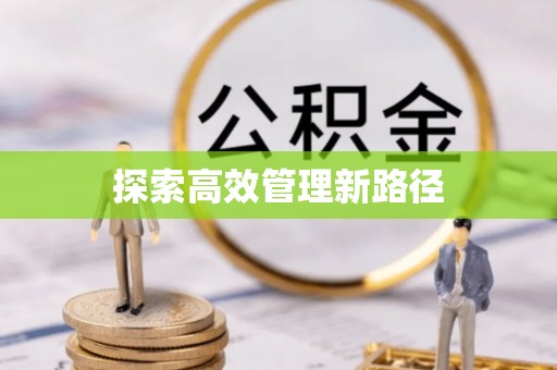 石门探索高效管理新路径
