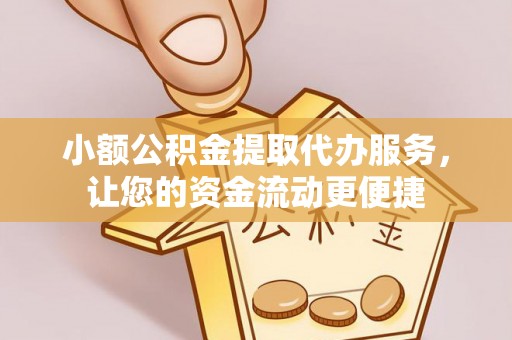 石门小额公积金提取代办服务，让您的资金流动更便捷