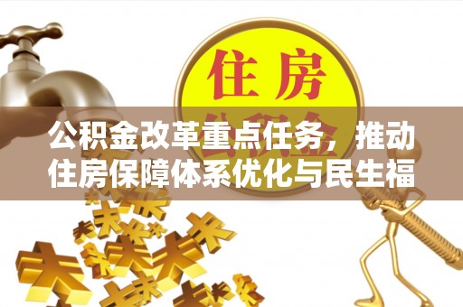 石门公积金改革重点任务，推动住房保障体系优化与民生福祉提升