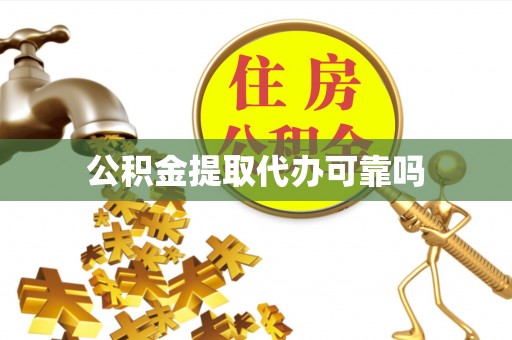 石门公积金提取代办可靠吗