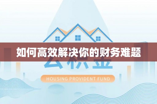 石门如何高效解决你的财务难题