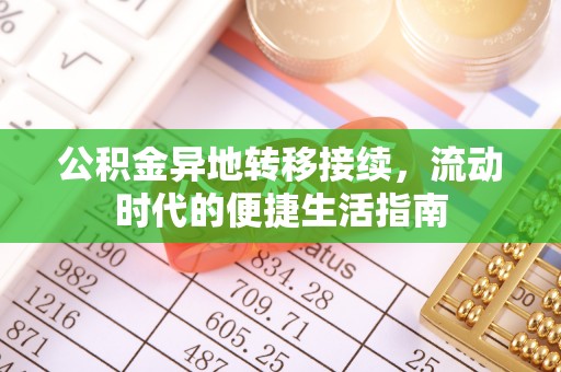 石门公积金异地转移接续，流动时代的便捷生活指南