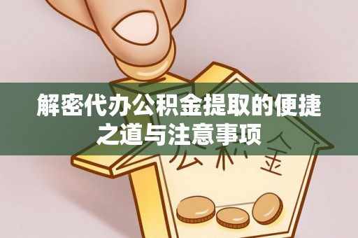 石门解密代办公积金提取的便捷之道与注意事项