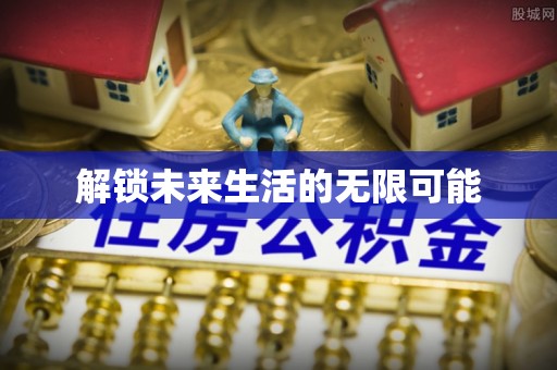 石门解锁未来生活的无限可能