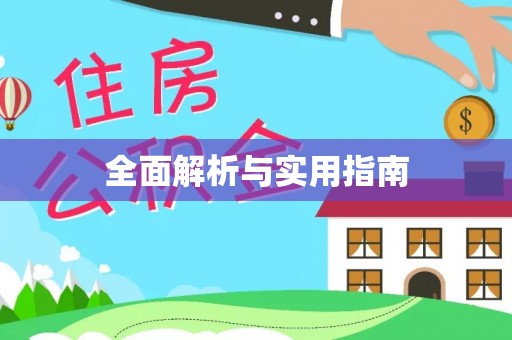 石门全面解析与实用指南