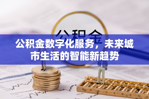 石门公积金数字化服务，未来城市生活的智能新趋势