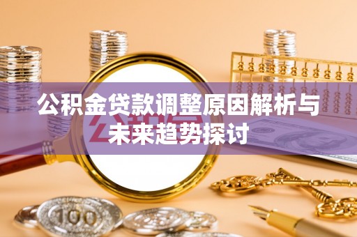 石门公积金贷款调整原因解析与未来趋势探讨