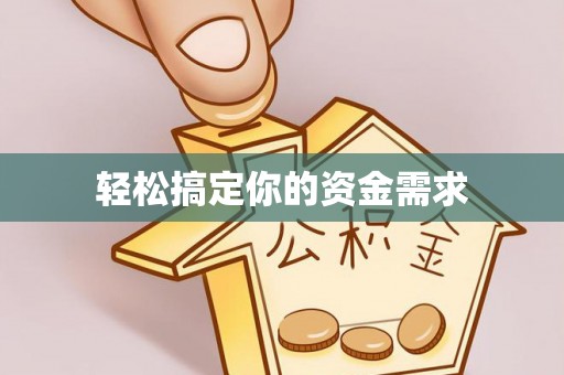 石门轻松搞定你的资金需求