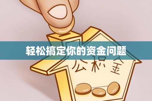 石门轻松搞定你的资金问题