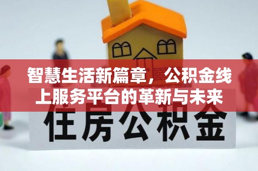 石门智慧生活新篇章，公积金线上服务平台的革新与未来