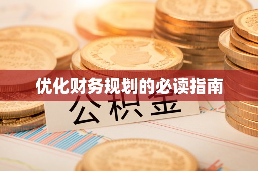 石门优化财务规划的必读指南
