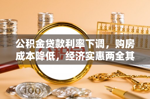 石门公积金贷款利率下调，购房成本降低，经济实惠两全其美