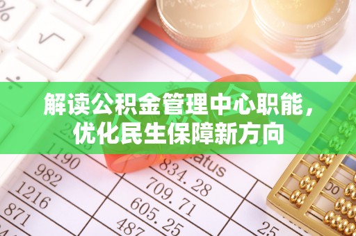 石门解读公积金管理中心职能，优化民生保障新方向
