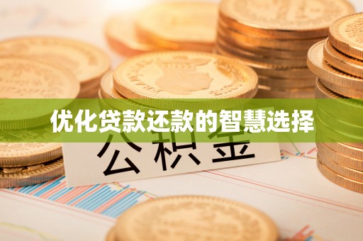 石门优化贷款还款的智慧选择