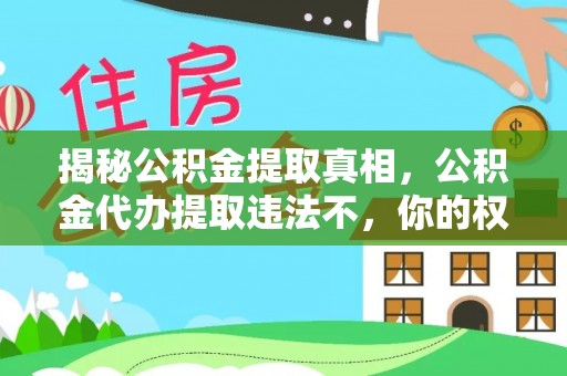 石门揭秘公积金提取真相，公积金代办提取违法不，你的权益如何保障？