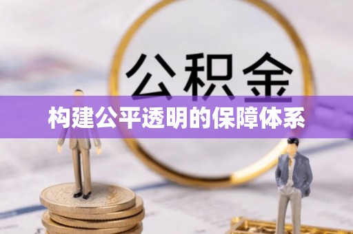 石门构建公平透明的保障体系