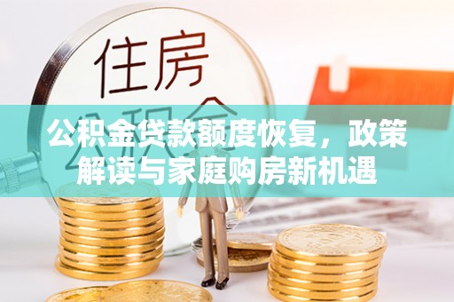 石门公积金贷款额度恢复，政策解读与家庭购房新机遇