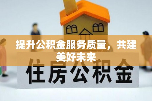 石门提升公积金服务质量，共建美好未来