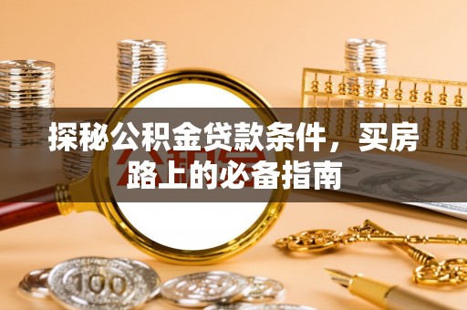 石门探秘公积金贷款条件，买房路上的必备指南
