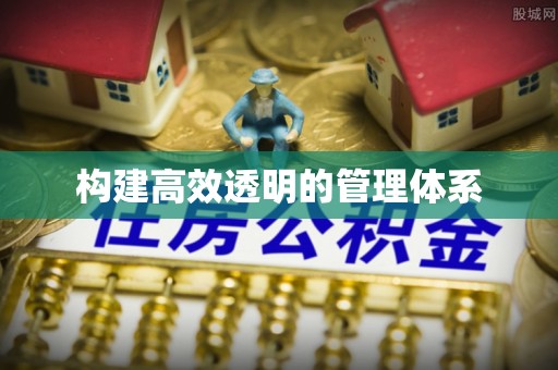 石门构建高效透明的管理体系