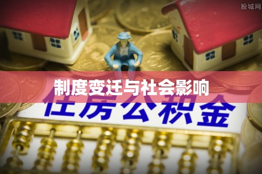 石门制度变迁与社会影响
