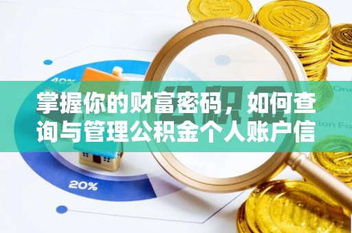石门掌握你的财富密码，如何查询与管理公积金个人账户信息