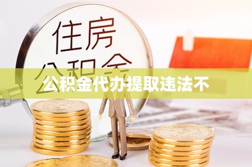 石门公积金代办提取违法不