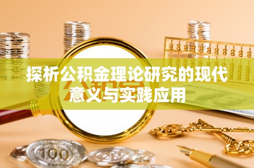 石门探析公积金理论研究的现代意义与实践应用