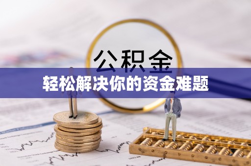 石门轻松解决你的资金难题