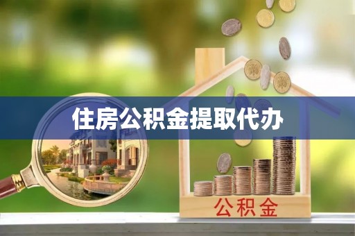 石门住房公积金提取代办