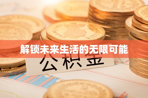 石门解锁未来生活的无限可能