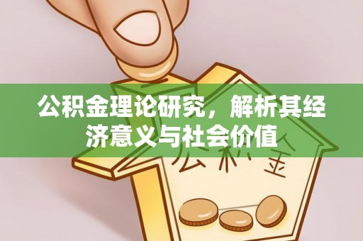 石门公积金理论研究，解析其经济意义与社会价值