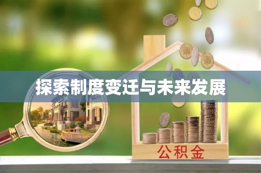 石门探索制度变迁与未来发展