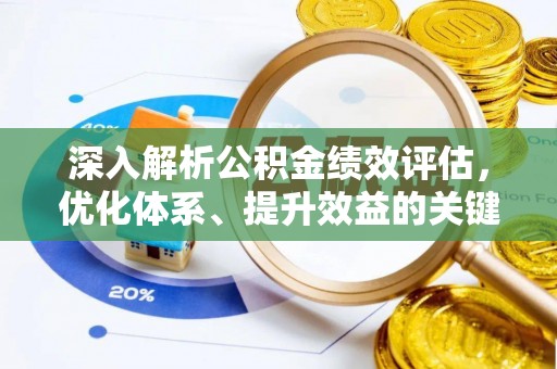 石门深入解析公积金绩效评估，优化体系、提升效益的关键路径