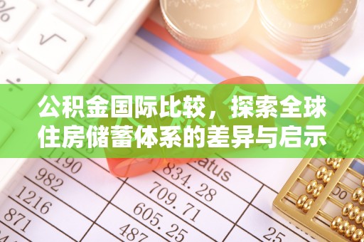 石门公积金国际比较，探索全球住房储蓄体系的差异与启示