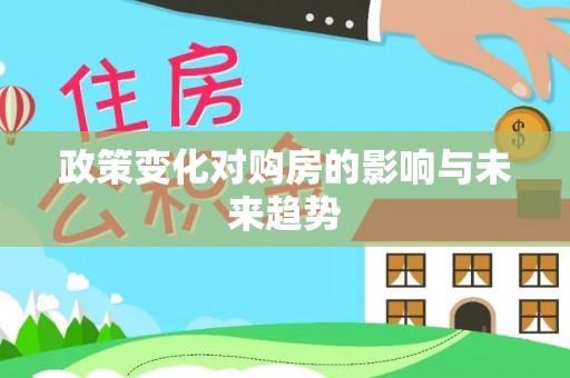 石门政策变化对购房的影响与未来趋势