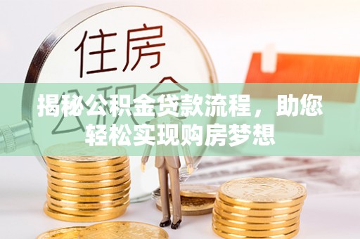石门揭秘公积金贷款流程，助您轻松实现购房梦想