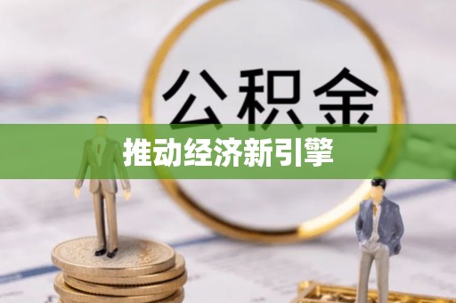 石门推动经济新引擎