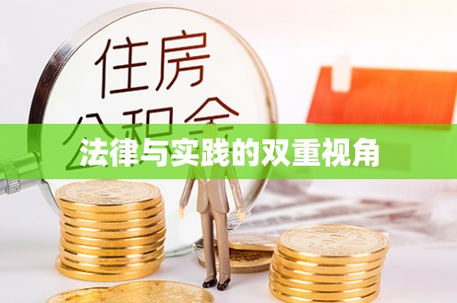 石门法律与实践的双重视角