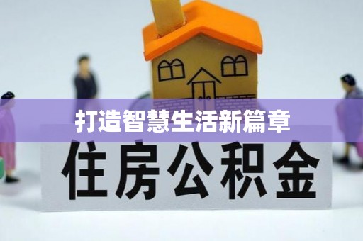 石门打造智慧生活新篇章