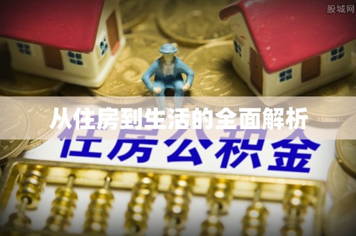 石门从住房到生活的全面解析