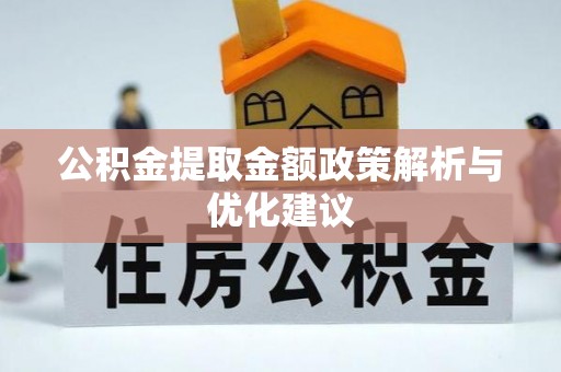 石门公积金提取金额政策解析与优化建议