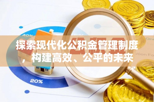石门探索现代化公积金管理制度，构建高效、公平的未来