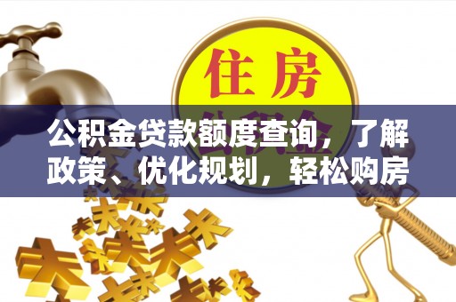 石门公积金贷款额度查询，了解政策、优化规划，轻松购房不是梦