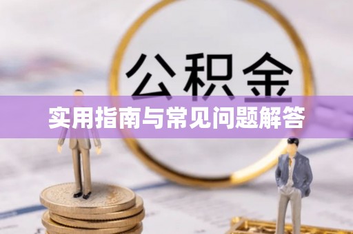 石门实用指南与常见问题解答