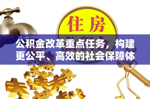 石门公积金改革重点任务，构建更公平、高效的社会保障体系